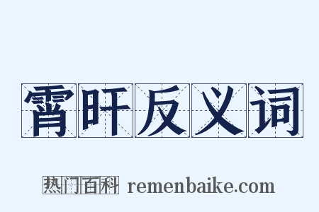 霄旰反义词是什么意思的图片